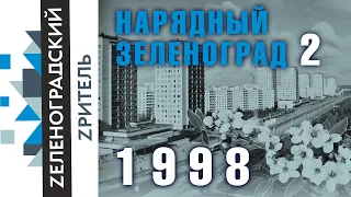 Нарядный весенний Зеленоград. 1998 год. Ретро.