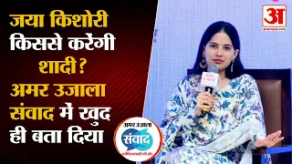 Amar Ujala Samvad में जया किशोरी ने बताया कैसे शख्स से करेंगी शादी | Jaya Kishori on Marriage