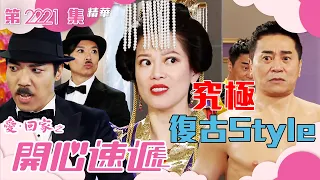 愛回家之開心速遞 ｜究極復古Style(繁／簡字幕)｜林淑敏｜鄭世豪｜第2221集劇集精華｜TVB港劇精華 #愛回家 #愛回家之開心速遞 #喜劇