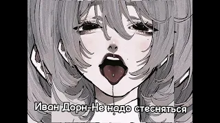 Иван Дорн-Не надо стесняться (speed up)