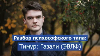 Типирование по психософии: Тимур (Газали, ЭВЛФ)