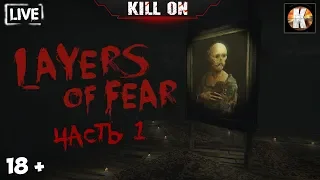 ХОРРОР / Layers of Fear / ДОБАВИМ АДРЕНАЛИНА / 18+  Прохождение / Часть 1