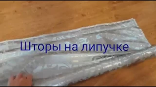 Шторы на липучке