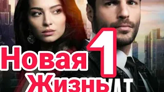 Новый Турецкий сериал | Новая Жизнь 1 серия русская озвучка [1 Анонс]