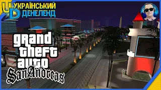 Частина 13 ► Grand Theft Auto: San Andreas ► Побачення наосліп