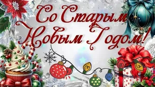 ПОЗДРАВЛЕНИЕ СО СТАРЫМ НОВЫМ ГОДОМ 🎄🎁🎉 #МУЗЫКАЛЬНАЯОТКРЫТКА