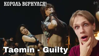 Реакция на Taemin - Guilty  КОРОЛЬ ВЕРНУЛСЯ!!!