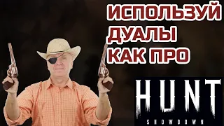 ПОЛНЫЙ ГАЙД ПО ПАРНЫМ ПИСТОЛЕТАМ || Hunt Showdown