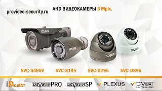 5 Mpix AHD камера видеонаблюдения Satvision версии 2 Модели SVC S495V D295 S195 D895 с матрицей SONY