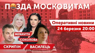 РОЗКІШНИЦЯ МОСКОВИТАМ! 🔴 Скрипін, Соколова, Васильєва, Василець 🔴 ПРЯМИЙ ЕФІР  24 березня 2022