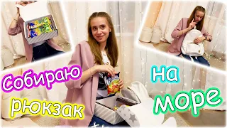 СОБИРАЮ РЮКЗАК НА МОРЕ 👉 ОЧЕНЬ МНОГО СЛАДОСТЕЙ 😎 СЛОМАЛА БРЕКЕТЫ