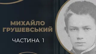 Михайло Грушевський. Перші романтичні почуття і захоплення / ГРА ДОЛІ