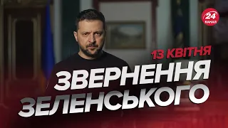 ⚡️Звернення ЗЕЛЕНСЬКОГО за 13 квітня