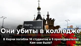 Погибшие в расстреле колледжа в Керчи. Керчь 17.10.2018