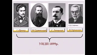 Національне піднесення в західноукраїнських землях на  поч. ХХ ст. (урок 9 класу)