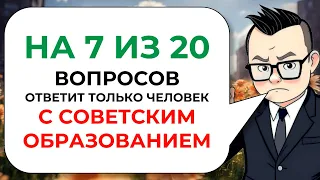 Непростой тест из 20 вопросов на эрудицию, кругозор и общие знания от Знайки Викториныча № 15