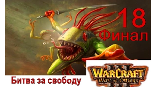 WarCraft III. Way of Others. Битва за свободу. ФИНАЛ - "Судьба морлоков"