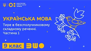 9 клас. Українська мова. Тире в безсполучниковому складному реченні. Частина 1