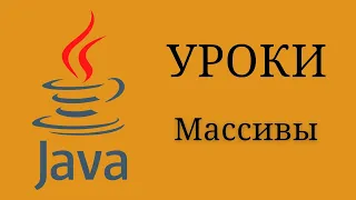 Java уроки - Массивы #10 | Java для начинающих