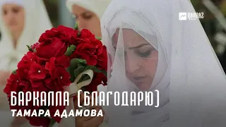 Тамара Адамова - Баркалла (Благодарю) | KAVKAZ MUSIC CHECHNYA