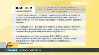 Заявление Гуманитарного штаба Рината Ахметова в связи с угрозой блокирования грузов