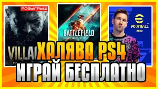 🆓 ХАЛЯВА на PS4 и PS5. БЕСПЛАТНЫЕ игры и бонусы PS PLUS ОКТЯБРЬ 2021. ХАЛЯВА НАВСЕГДА НА ПС4 ПС5.