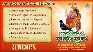 ಜಗದೊಡಯ ಶನೇಶ್ವರ - Jagadodaya Shaneshwara | Kannada Devotional | Jukebox | Jhankar Music