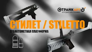 Гранатометная платформа Стилет от СтрайкАрт