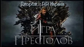 Игра Престолов | Джордж Р. Р. Мартин (аудиокнига)