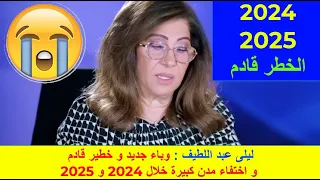 ليلى عبد اللطيف : وباء جديد و خطير قادم و اختفاء مدن كبيرة خلال 2024 و 2025