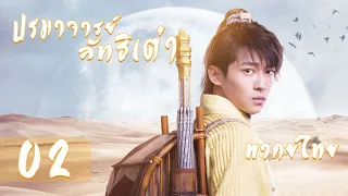 【พากย์ไทย】ตอนที่ 02 | ปรมาจารย์ลัทธิเต๋า - The Taoism Grandmaster| (ตงเมิ่งซือ ,หวังซิวจู )