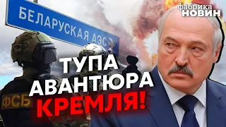 💣ФСБ готовит КАТАСТРОФУ НА АЭС Беларуси! Гордон: операция – против НАТО и Украины