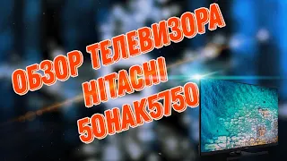 Обзор лучшего бюджетного телевизора Hitachi 50HAK5750.Может ли он конкурировать с именитыми брендами