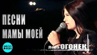 Лера Огонёк - Песни мамы моей (Official Audio 2018)