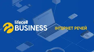 Інтернет речей від lifecell business