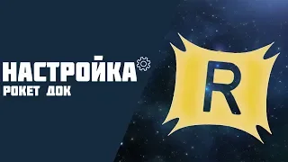 НАСТРОЙКА ROCKET DOCK I НОВЫЙ ТУТОРИАЛ