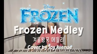 Disney Frozen Medley 디즈니 ⭐겨울왕국 1편⭐ 메들리 - Joy Avenue Cover