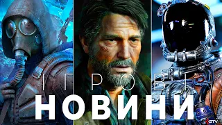 ПЗ..ЦЬ зі STALKER 2, GSC Потужно відповіли, Sony Крінжує, GTA 6, Starfield, Suicide Squad, Cyberpunk