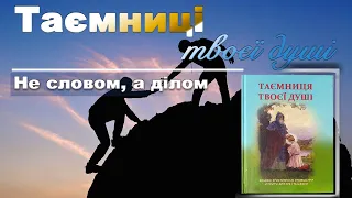 Не Словом, А Ділом (Таємниця Твоєї Душі)