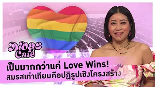 เป็นมากกว่าแค่ Love Wins! สมรสเท่าเทียมคือปฏิรูปเชิงโครงสร้าง #DivasCafe