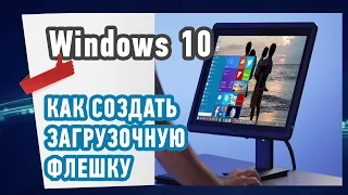 Как создать загрузочную флешку с Windows 10?