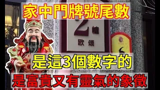 你家的門牌號尾數是幾？風水大師爆料：是這3個數字的，是富貴又有靈氣的象徵！不用拜佛菩薩也會保佑！ |易學智慧