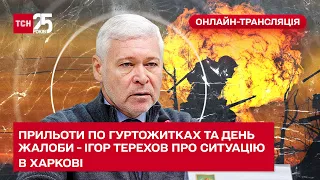 🔴 Харків у жалобі! Ігор Терехов про наслідки ударів по гуртожитках міста