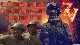 ОНИ-МЫ СРАЖАЕМСЯ ЗА РОДИНУ!