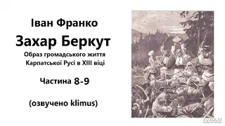 Іван Франко. Захар Беркут (аудіокнига) Частина 8-9, примітки, словник