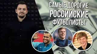 Самые ДОРОГИЕ российские футболисты в истории | MONEYBALL 2.0