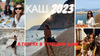 Vlog: Каш 2023🇹🇷В гостях в турецком доме || пляж Капуташ || Турецкая кухня