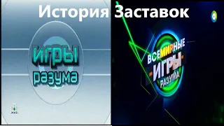 История Заставок Телеигры Игры Разума НТВ 2005, Всемирные игры разума МИР 2019 2022.