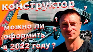 Как оформить конструктор в 2022 году? И сколько он стоит?