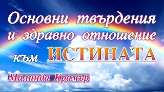 📖 ОСНОВНИ ТВЪРДЕНИЯ и ЗДРАВНО ОТНОШЕНИЕ към ИСТИНАТА